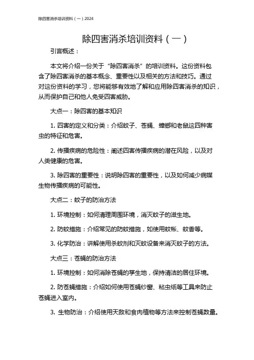 除四害消杀培训资料(一)2024