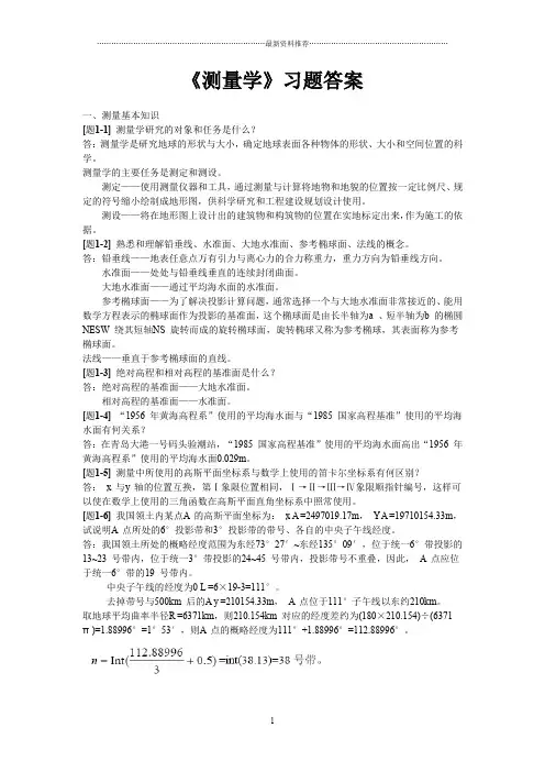 测量学课后习题答案精编版