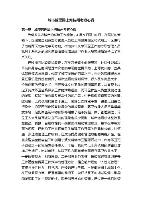 城市管理局上海杭州考察心得