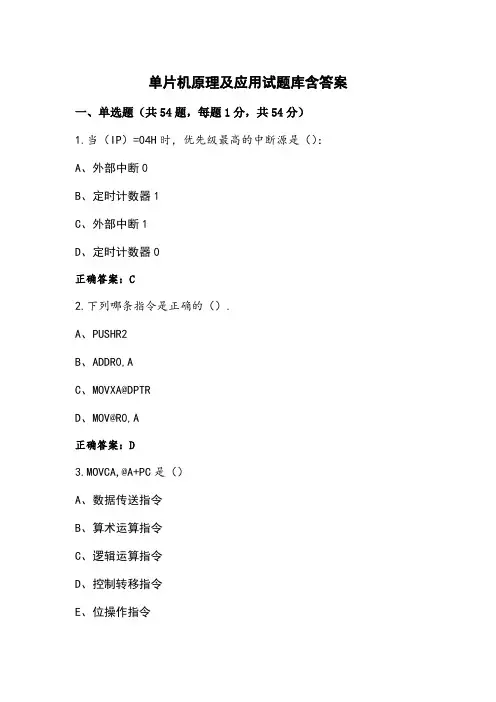 单片机原理及应用试题库含答案