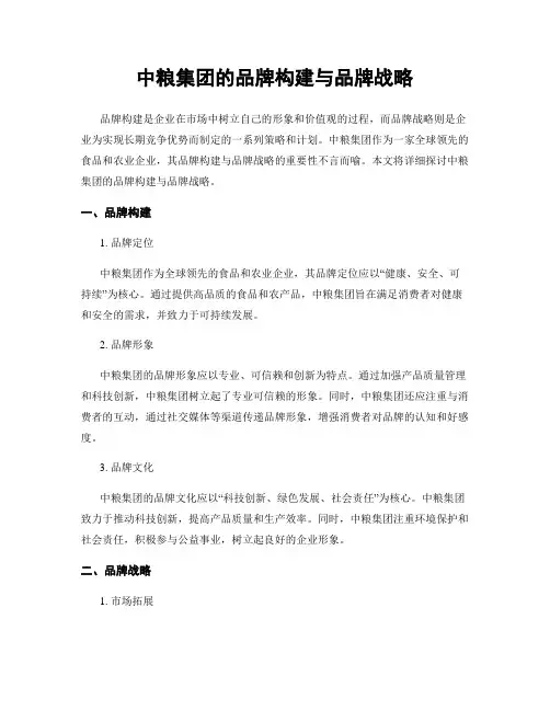 中粮集团的品牌构建与品牌战略