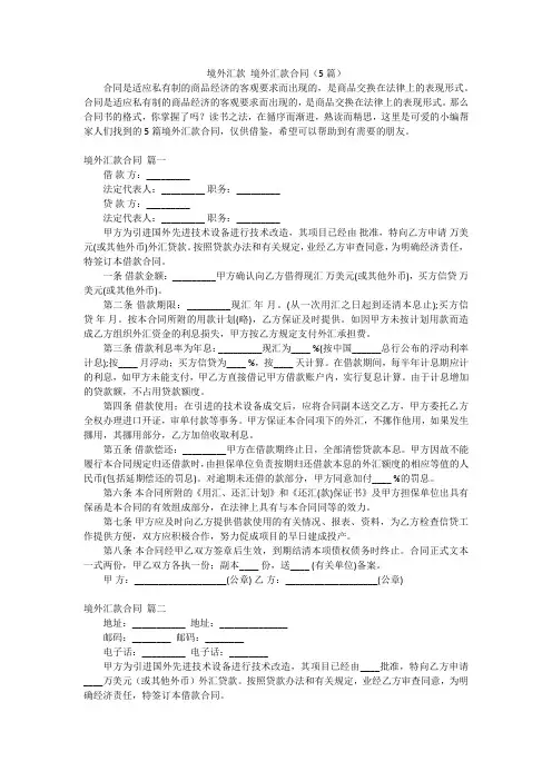 境外汇款境外汇款合同(5篇)