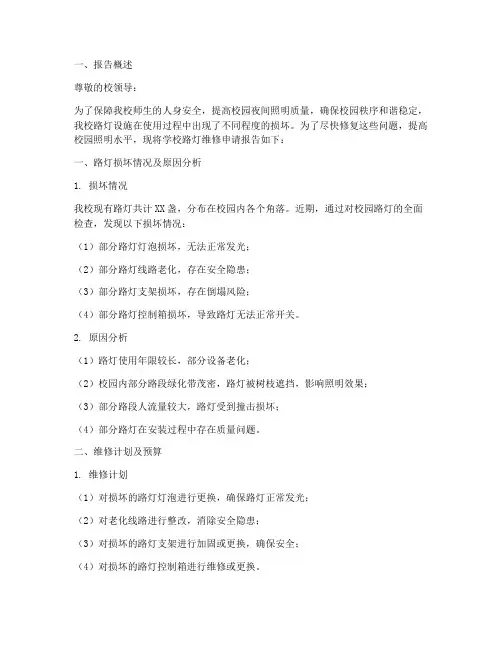 学校路灯维修申请报告