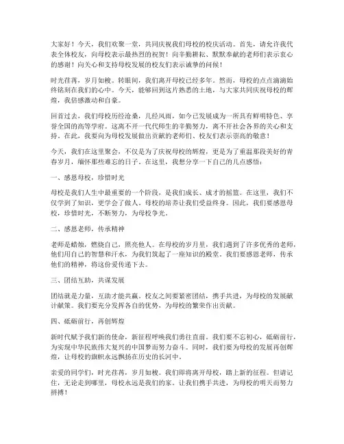 出席校庆活动校友发言稿