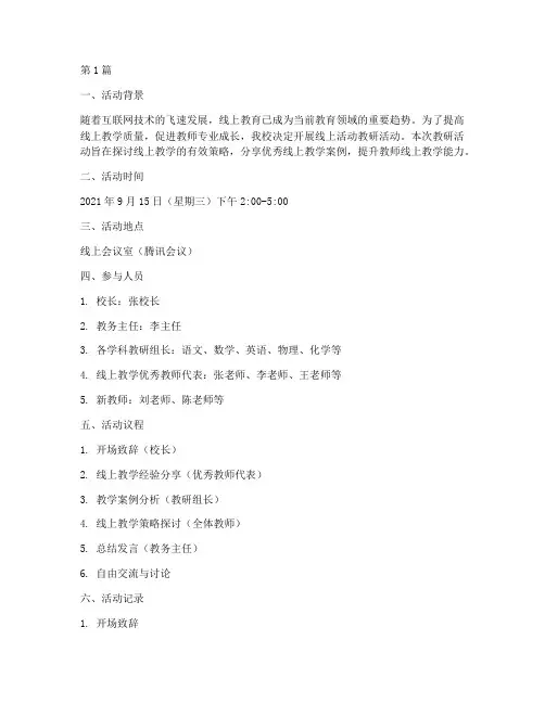 线上活动教研记录(3篇)