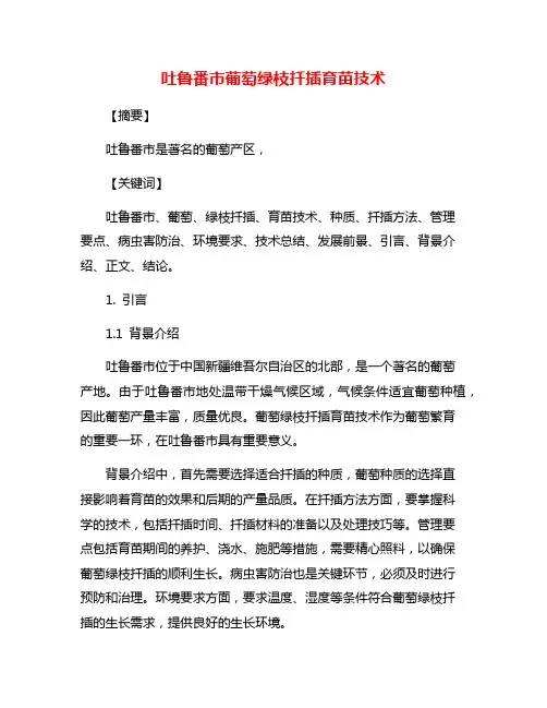 吐鲁番市葡萄绿枝扦插育苗技术