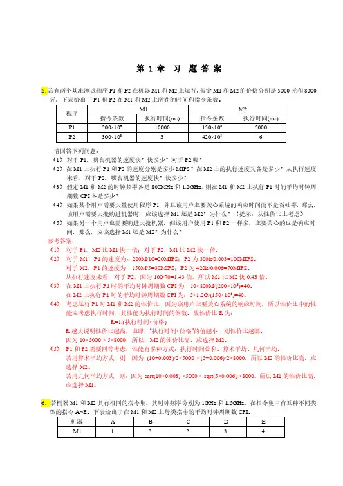 计算机组成与系统结构课后答案(清华大学出版社-袁春风主编)