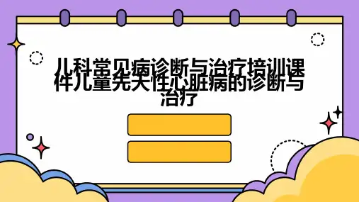 儿科常见病诊断与治疗培训课件儿童先天性心脏病的诊断与治疗