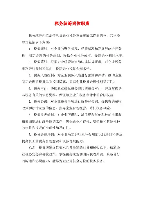税务统筹岗位职责