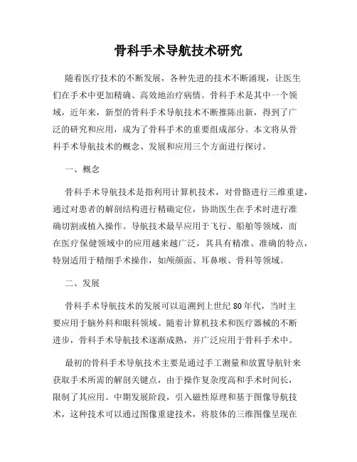 骨科手术导航技术研究