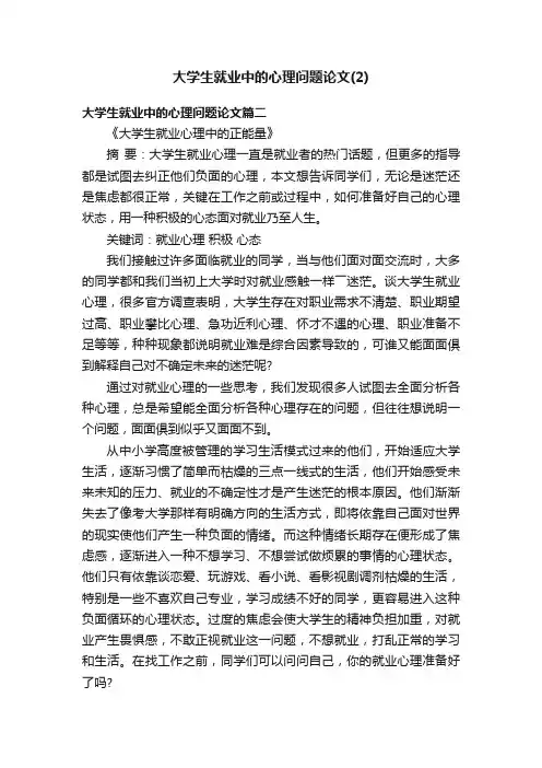 大学生就业中的心理问题论文（2）