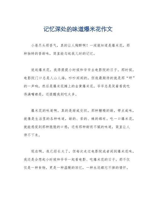 记忆深处的味道爆米花作文