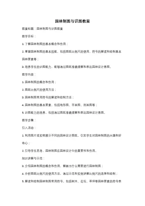 园林制图与识图教案
