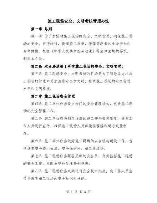 施工现场安全、文明考核管理办法