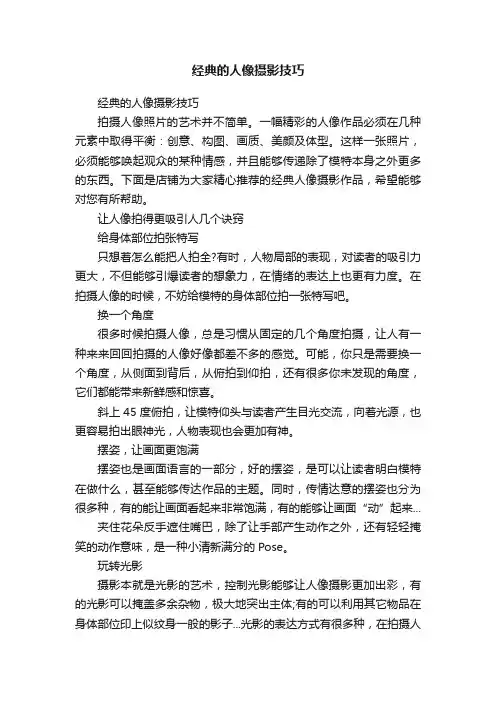 经典的人像摄影技巧