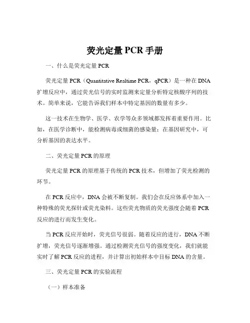 荧光定量PCR手册