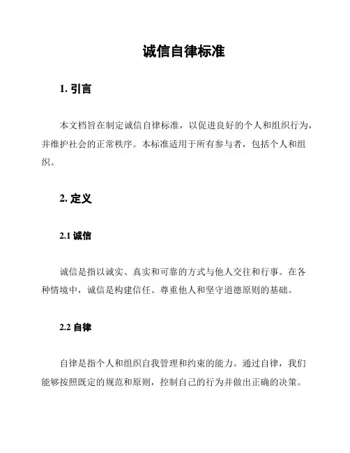 诚信自律标准
