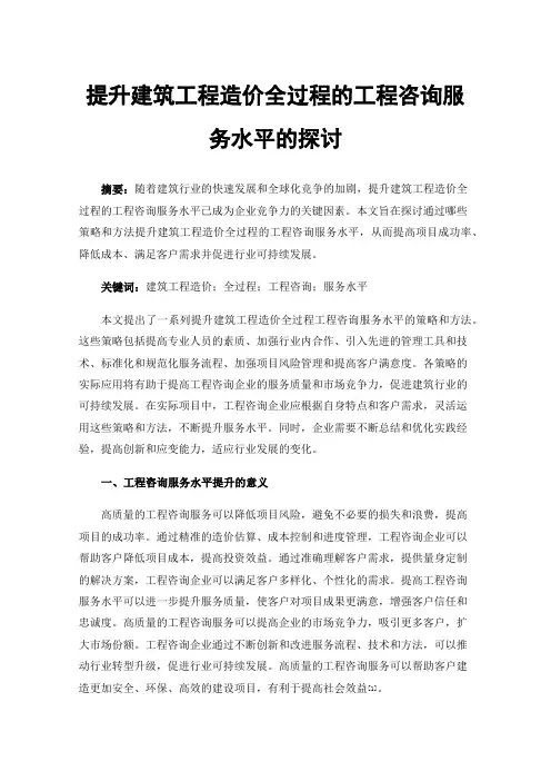 提升建筑工程造价全过程的工程咨询服务水平的探讨