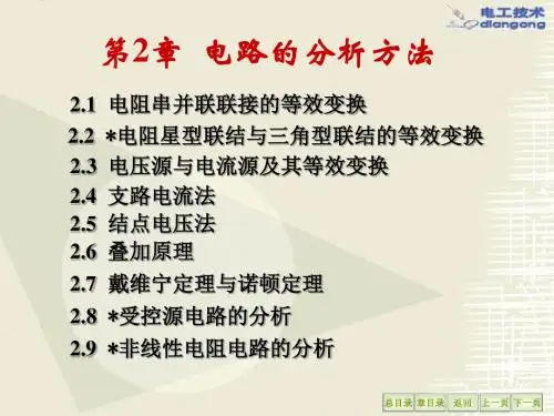 电工学秦曾煌第七版chapter2