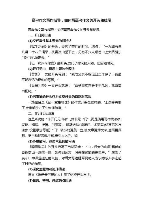 高考作文写作指导：如何写高考作文的开头和结尾