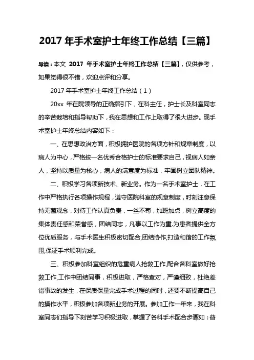 2017年手术室护士年终工作总结【三篇】