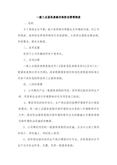 一般工业固体废物污染防治管理制度