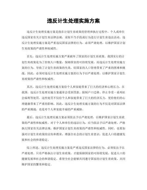 违反计生处理实施方案