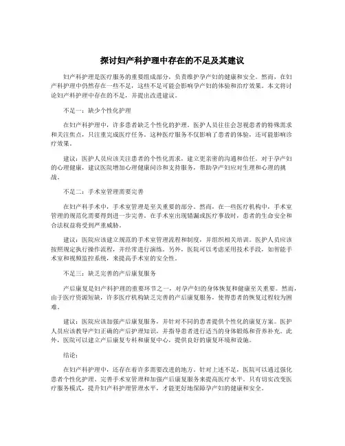 探讨妇产科护理中存在的不足及其建议