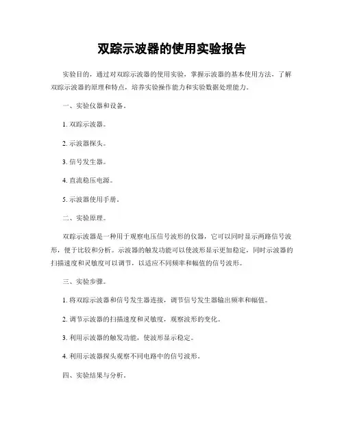 双踪示波器的使用实验报告