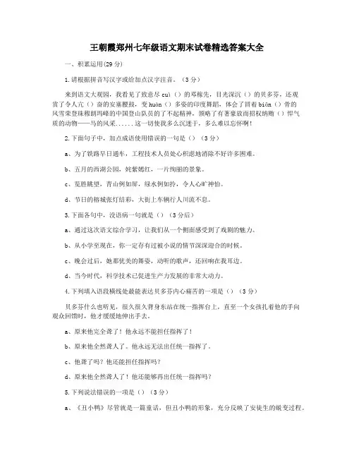 王朝霞郑州七年级语文期末试卷精选答案大全