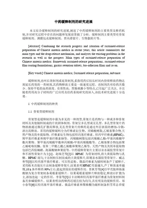 中药缓释制剂的研究进展