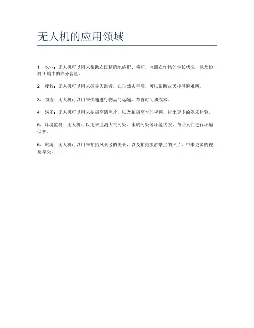无人机的应用领域 