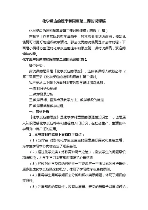 化学反应的速率和限度第二课时说课稿（精选11篇）