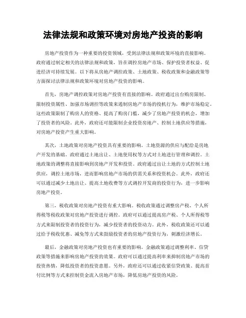 法律法规和政策环境对房地产投资的影响
