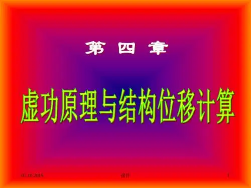 建筑结构力学--8位移计算129页PPT文档