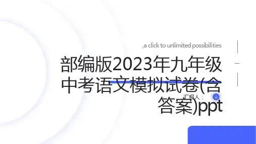部编版2023年九年级中考语文模拟试卷(含答案)ppt
