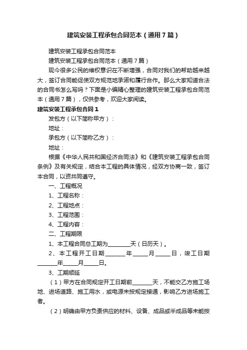建筑安装工程承包合同范本（通用7篇）