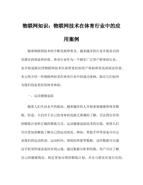 物联网知识：物联网技术在体育行业中的应用案例