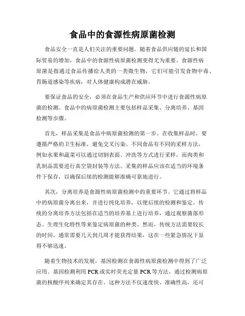 食品中的食源性病原菌检测