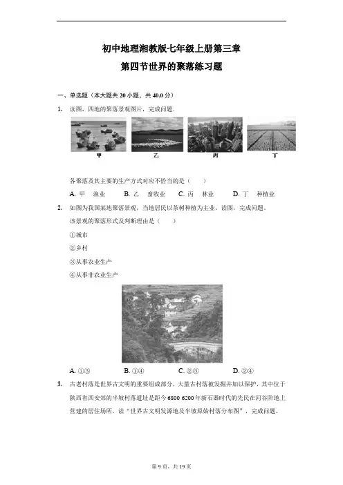 初中地理湘教版七年级上册第三章第四节世界的聚落练习题有解析