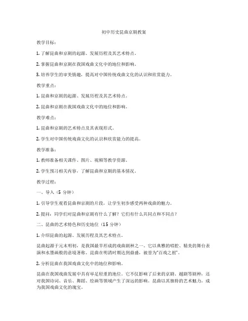 初中历史昆曲京剧教案