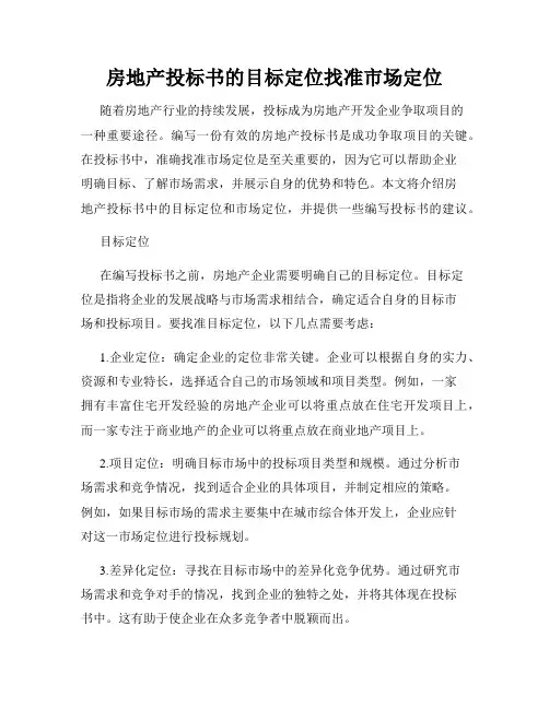 房地产投标书的目标定位找准市场定位