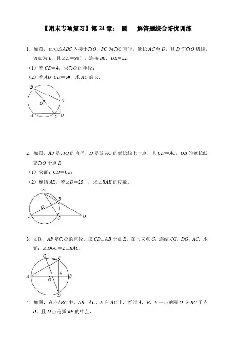 【期末专项】人教版数学九年级上第24章圆解答题综合培优训练含答案