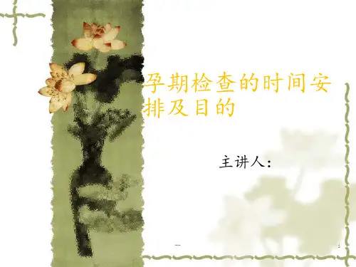 孕期检查与安排PPT课件