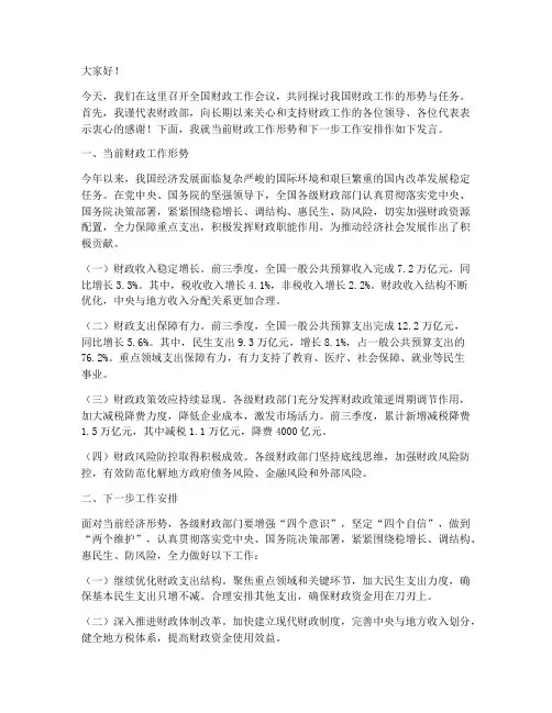 全国财政工作会议发言稿