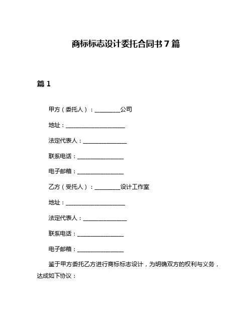 商标标志设计委托合同书7篇