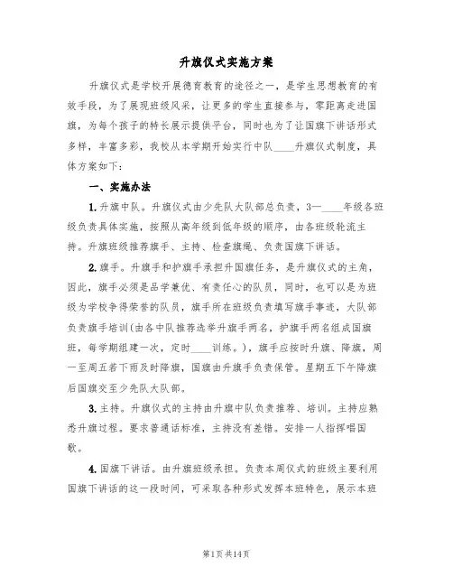 升旗仪式实施方案（五篇）
