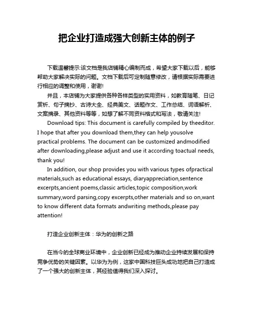 把企业打造成强大创新主体的例子