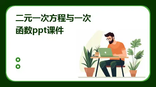 二元一次方程与一次函数课件