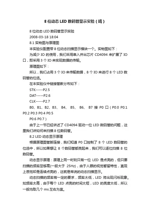 8位动态LED数码管显示实验（精）